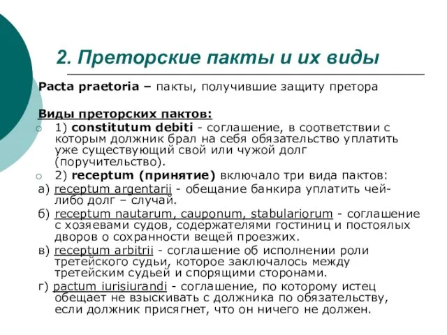 2. Преторские пакты и их виды Рacta praetoria – пакты,