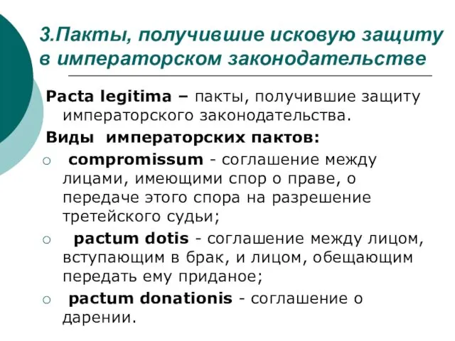 3.Пакты, получившие исковую защиту в императорском законодательстве Рacta legitima –