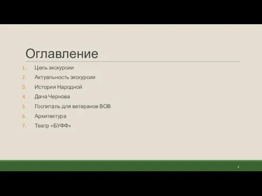 Оглавление Цель экскурсии Актуальность экскурсии История Народной Дача Чернова Госпиталь для ветеранов ВОВ Архитектура Театр «БУФФ»