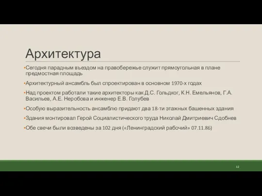 Архитектура Сегодня парадным въездом на правобережье служит прямоугольная в плане