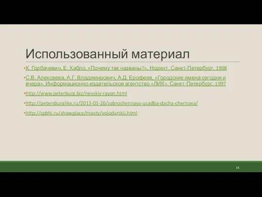 Использованный материал К. Горбачевич, Е. Хабло, «Почему так названы?», Норинт,