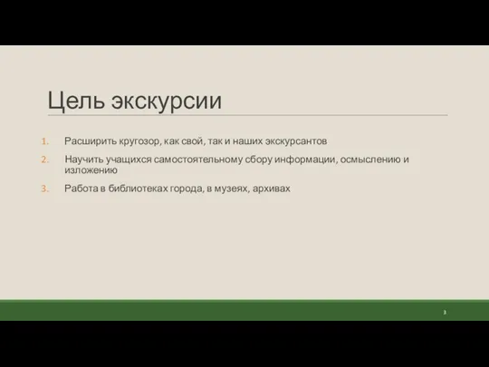 Цель экскурсии Расширить кругозор, как свой, так и наших экскурсантов