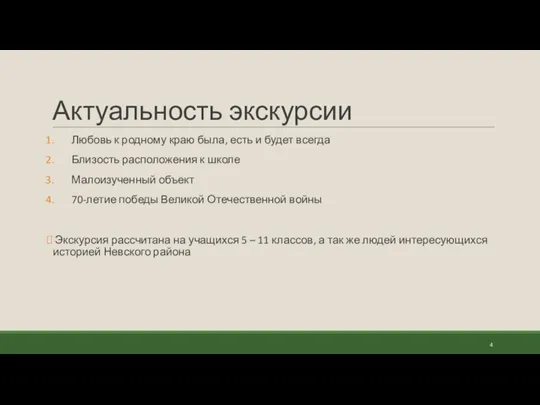 Актуальность экскурсии Любовь к родному краю была, есть и будет