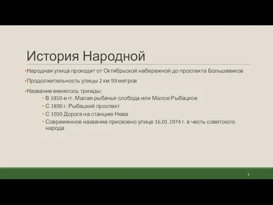 История Народной Народная улица проходит от Октябрьской набережной до проспекта