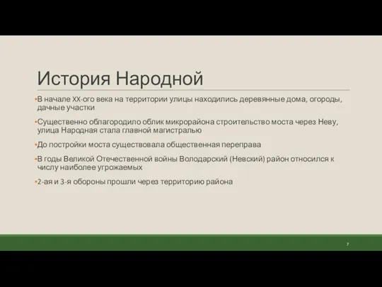 История Народной В начале XX-ого века на территории улицы находились