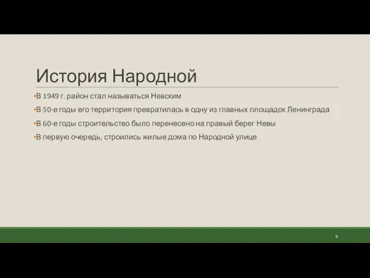 История Народной В 1949 г. район стал называться Невским В