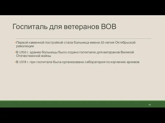 Госпиталь для ветеранов ВОВ Первой каменной постройкой стала больница имени