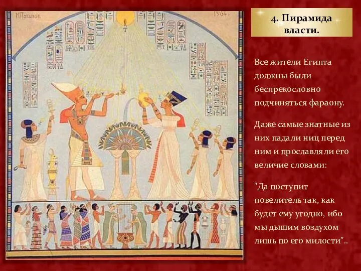 4. Пирамида власти. Все жители Египта должны были беспрекословно подчиняться