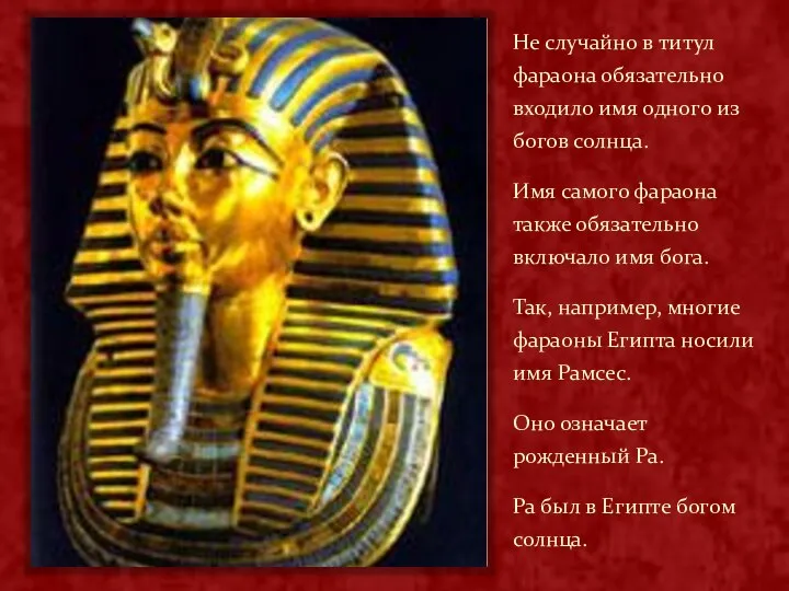 Не случайно в титул фараона обязательно входило имя одного из