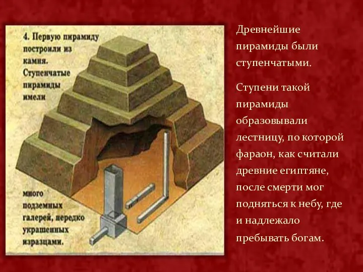Древнейшие пирамиды были ступенчатыми. Ступени такой пирамиды образовывали лестницу, по
