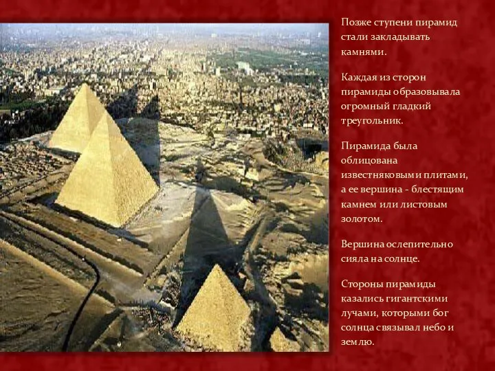 Позже ступени пирамид стали закладывать камнями. Каждая из сторон пирамиды