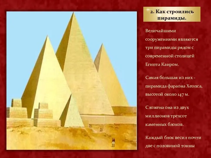 2. Как строились пирамиды. Величайшими сооружениями являются три пирамиды рядом