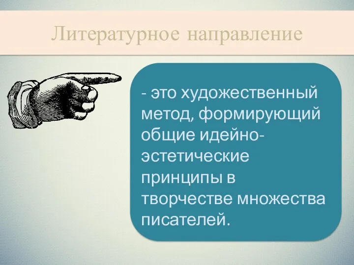 Литературное направление - это художественный метод, формирующий общие идейно-эстетические принципы в творчестве множества писателей.