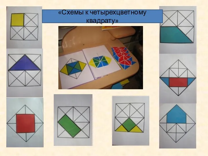 «Схемы к четырехцветному квадрату»
