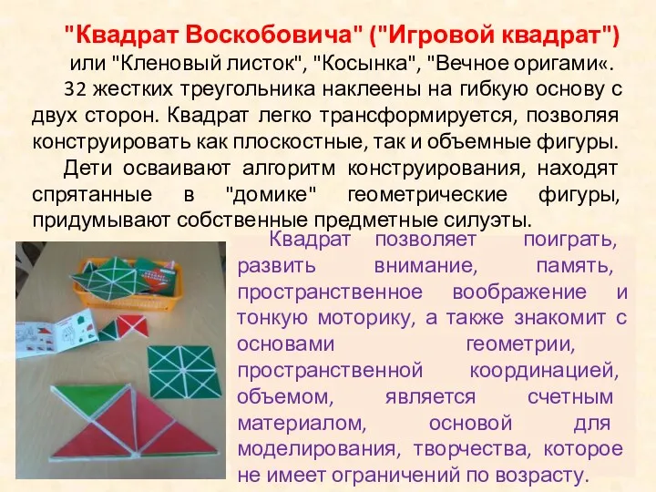 "Квадрат Воскобовича" ("Игровой квадрат") или "Кленовый листок", "Косынка", "Вечное оригами«. 32 жестких треугольника