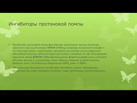 Ингибиторы протоновой помпы Ингибиторы протоновой помпы (ингибиторы протонового насоса, блокаторы