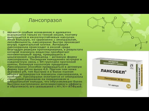 Лансопразол является слабым основанием и адекватно всасывается только из тонкой