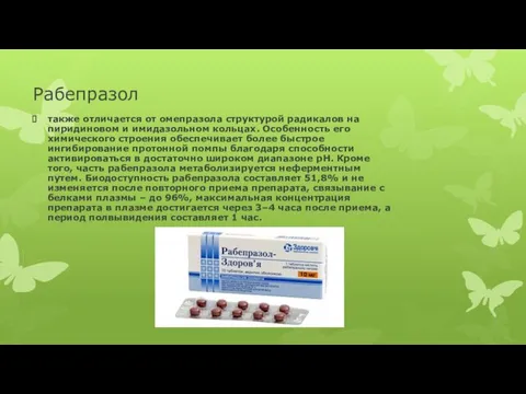 Рабепразол также отличается от омепразола структурой радикалов на пиридиновом и