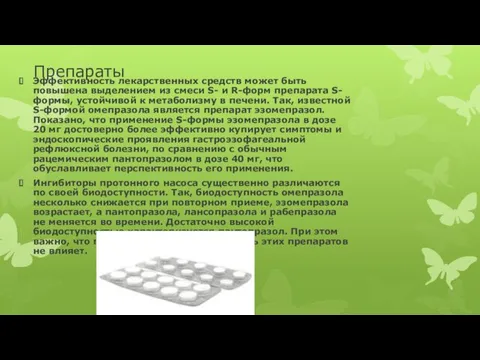 Препараты Эффективность лекарственных средств может быть повышена выделением из смеси