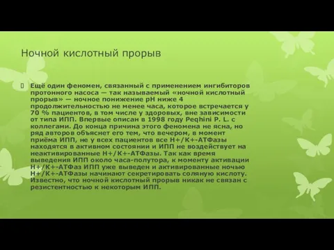 Ночной кислотный прорыв Ещё один феномен, связанный с применением ингибиторов