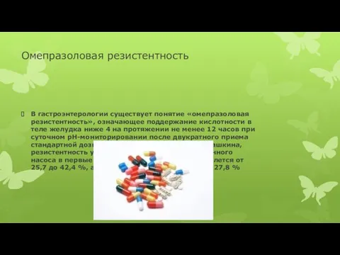 Омепразоловая резистентность В гастроэнтерологии существует понятие «омепразоловая резистентность», означающее поддержание