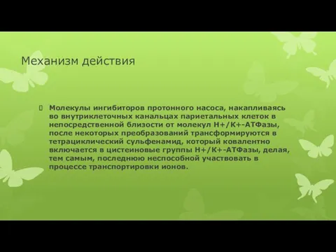 Механизм действия Молекулы ингибиторов протонного насоса, накапливаясь во внутриклеточных канальцах