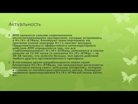 Актуальность ИПП являются самыми современными кислотоснижающими препаратами, которые встраиваясь в