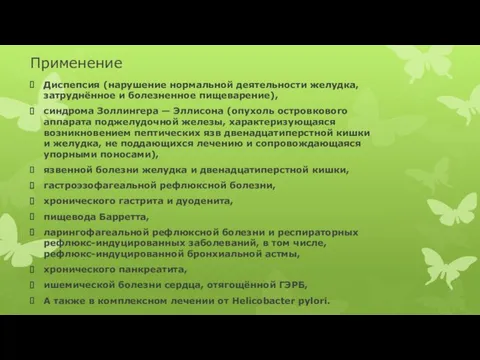 Применение Диспепсия (нарушение нормальной деятельности желудка, затруднённое и болезненное пищеварение),