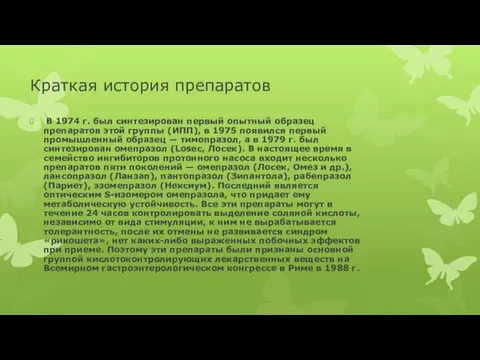 Краткая история препаратов В 1974 г. был синтезирован первый опытный