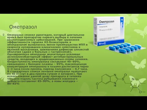 Омепразол Омепразол сменил ранитидин, который длительное время был препаратом первого
