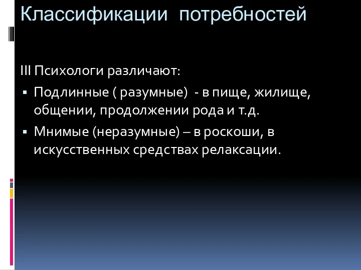 Классификации потребностей III Психологи различают: Подлинные ( разумные) - в