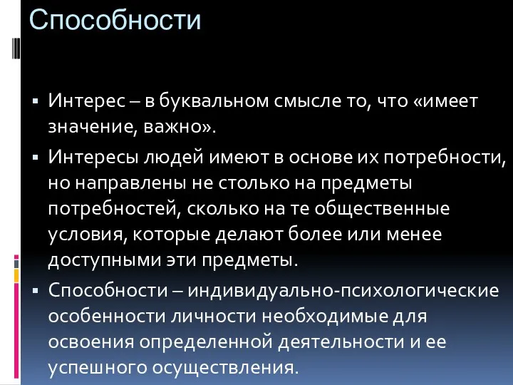 Способности Интерес – в буквальном смысле то, что «имеет значение,