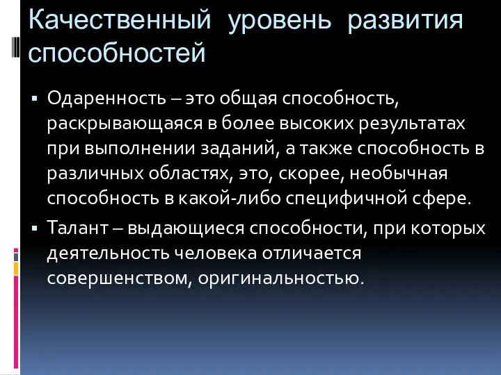 Качественный уровень развития способностей Одаренность – это общая способность, раскрывающаяся