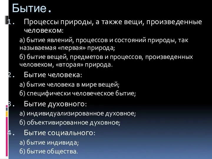 Бытие. Процессы природы, а также вещи, произведенные человеком: а) бытие