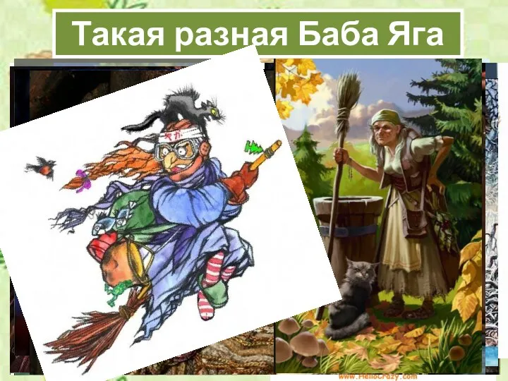 Такая разная Баба Яга