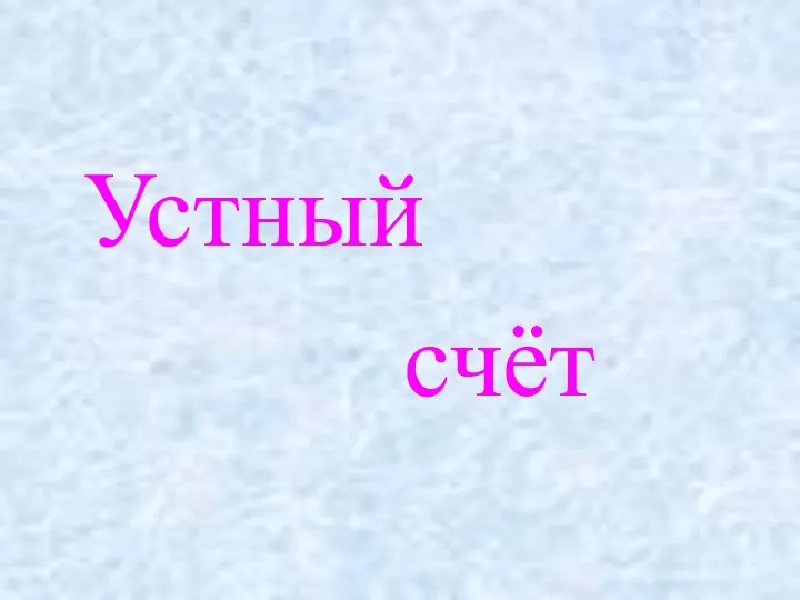 Устный счёт