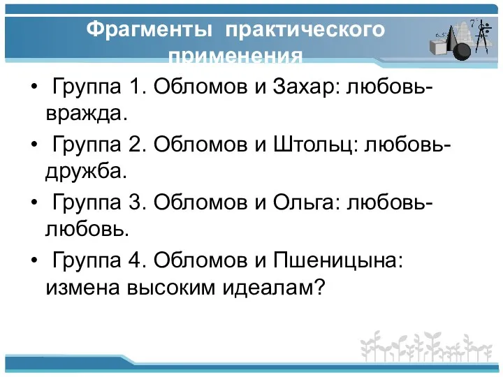 Фрагменты практического применения Группа 1. Обломов и Захар: любовь-вражда. Группа