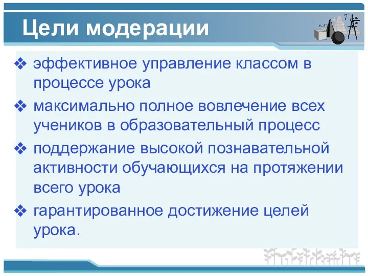 Цели модерации эффективное управление классом в процессе урока максимально полное