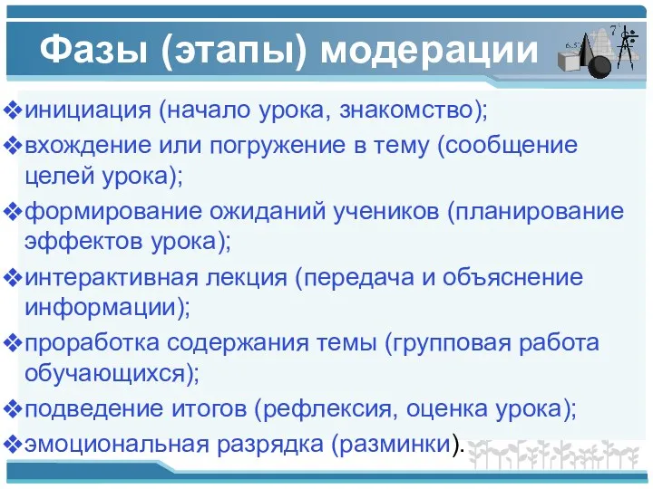 Фазы (этапы) модерации инициация (начало урока, знакомство); вхождение или погружение