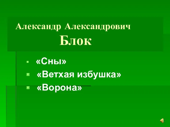 Александр Александрович Блок «Сны» «Ветхая избушка» «Ворона»