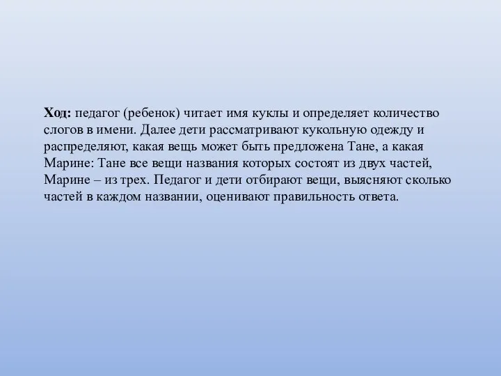 Ход: педагог (ребенок) читает имя куклы и определяет количество слогов