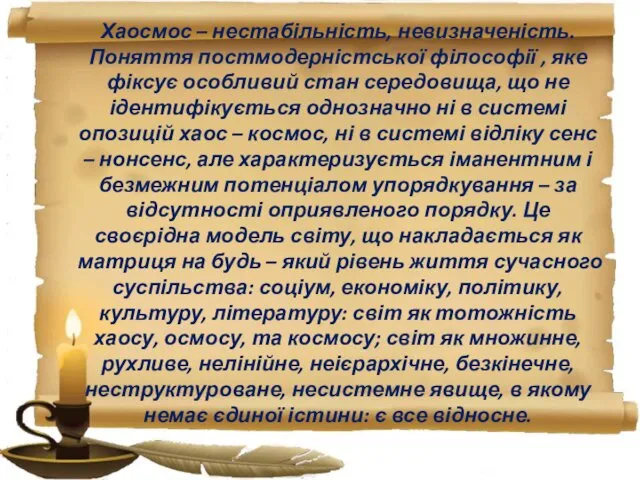 Хаосмос – нестабільність, невизначеність. Поняття постмодерністської філософії , яке фіксує