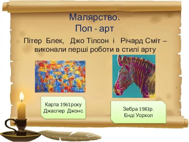 Малярство. Поп - арт Пітер Блек, Джо Тілсон і Річард Сміт – виконали