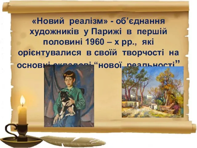 «Новий реалізм» - об’єднання художників у Парижі в першій половині