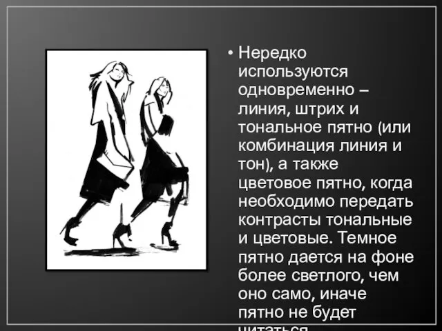 Нередко используются одновременно – линия, штрих и тональное пятно (или