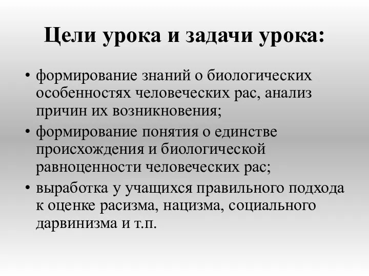 Цели урока и задачи урока: формирование знаний о биологических особенностях