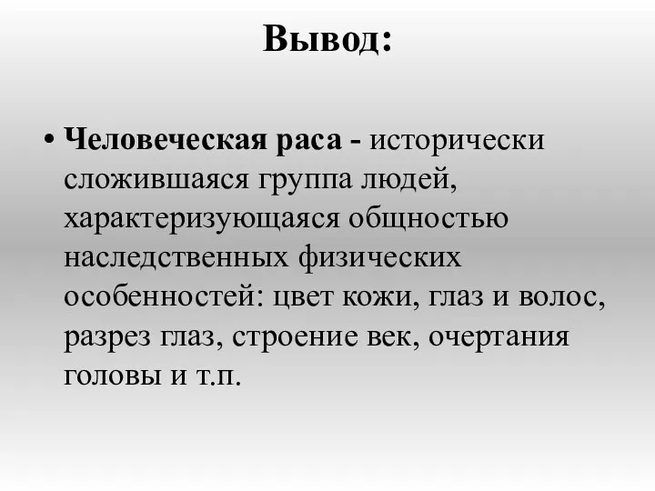 Человеческая раса - исторически сложившаяся группа людей, характеризующаяся общностью наследственных