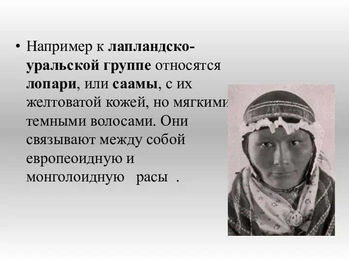 Например к лапландско-уральской группе относятся лопари, или саамы, с их