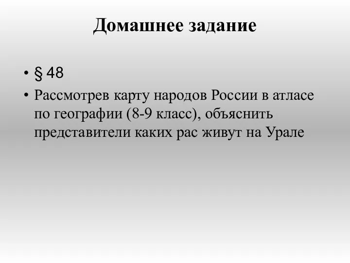 Домашнее задание § 48 Рассмотрев карту народов России в атласе