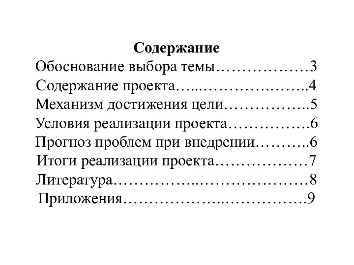 Содержание Обоснование выбора темы………………3 Содержание проекта…...………….……..4 Механизм достижения цели……………..5 Условия